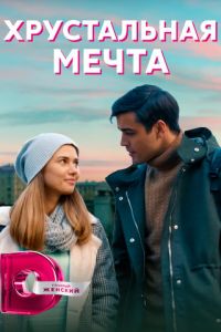 Сериал: Хрустальная мечта