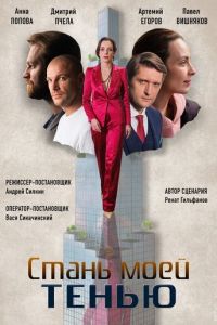 Сериал: Стань моей тенью