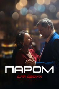 Сериал: Паром для двоих