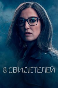 Сериал: 8 свидетелей