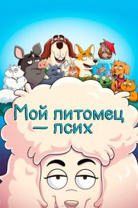 Мультсериал: Мой питомец - псих