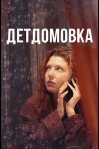 Сериал: Детдомовка