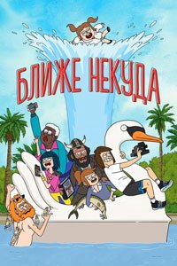 Мультсериал: Ближе некуда