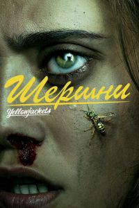 Сериал: Шершни