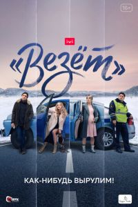 Сериал: «Везёт»