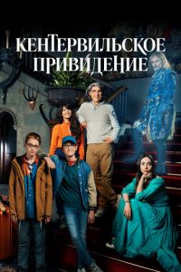 Сериал: Кентервильское привидение