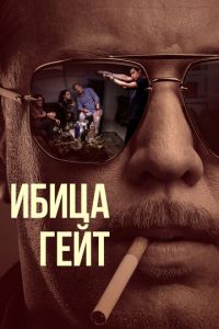 Сериал: Ибица-гейт