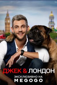 Сериал: Джек и Лондон