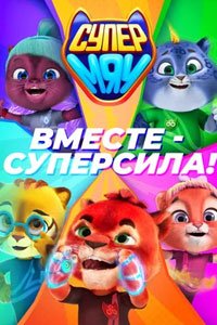 Мультсериал: Супер МЯУ