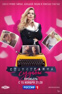 Сериал: Стенограмма судьбы