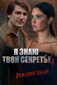 Сериал: Я знаю твои секреты 4. Римский палач