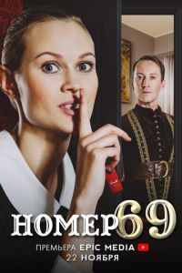 Сериал: Номер 69