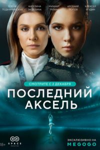 Сериал: Последний аксель