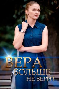 Сериал: Вера больше не верит