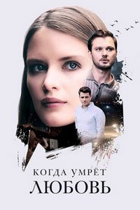 Сериал: Когда умрёт любовь