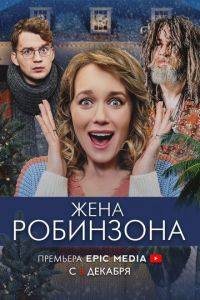 Сериал: Жена Робинзона