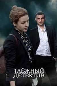 Сериал: Таежный детектив