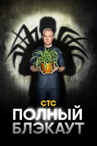 Сериал: Полный блэкаут