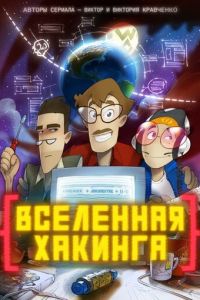 Мультсериал: Вселенная хакинга