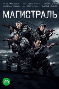 Сериал: Магистраль