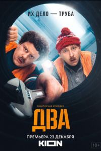 Сериал: Два