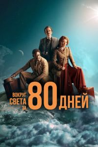 Сериал: Вокруг света за 80 дней