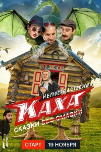 Сериал: Непосредственно Каха. Сказки