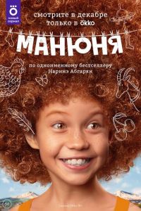 Сериал: Манюня