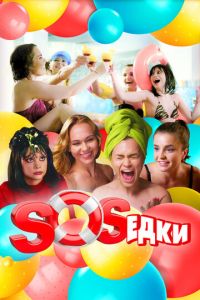 Сериал: S.O.S.едки