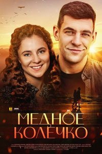 Сериал: Медное колечко