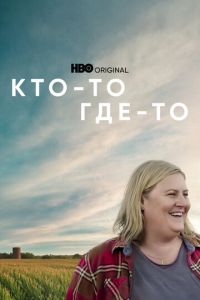 Сериал: Кто-то где-то