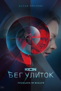 Сериал: Бег улиток