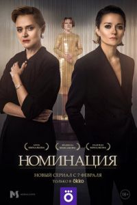 Сериал: Номинация