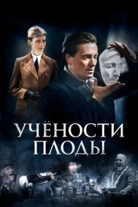 Сериал: Учености плоды