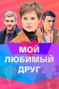 Сериал: Мой любимый друг