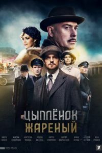 Сериал: Цыпленок жареный