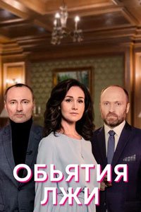 Сериал: Объятия лжи