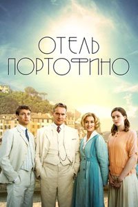 Сериал: Отель Портофино