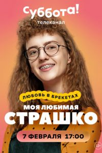 Сериал: Моя любимая Страшко