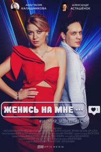 Сериал: Женись на мне