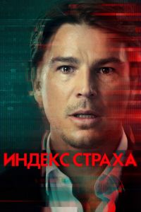 Сериал: Индекс страха