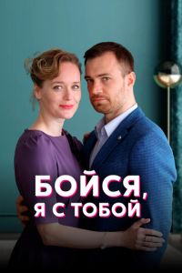 Сериал: Бойся, я с тобой