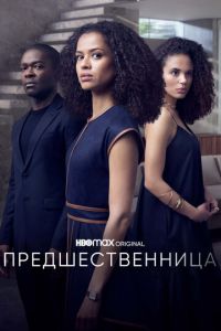 Сериал: Предшественница