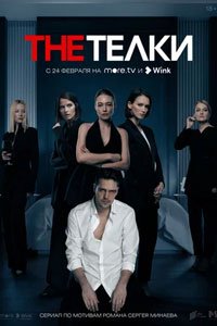 Сериал: The Телки