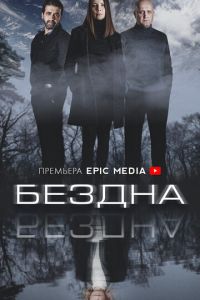 Сериал: Бездна