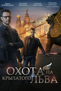 Сериал: Охота на крылатого льва