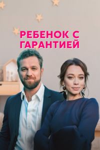 Сериал: Ребёнок с гарантией