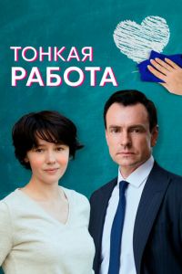 Сериал: Тонкая работа