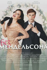 Сериал: Без Мендельсона