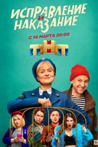 Сериал: Исправление и наказание